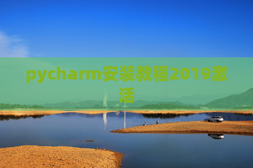 pycharm安装教程2019激活